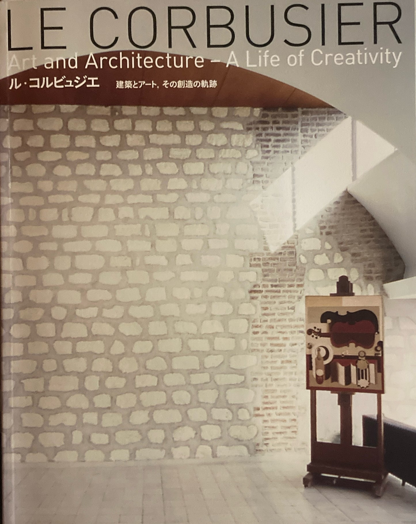 ル・コルビュジェ展 建築とアート、その創造の軌跡