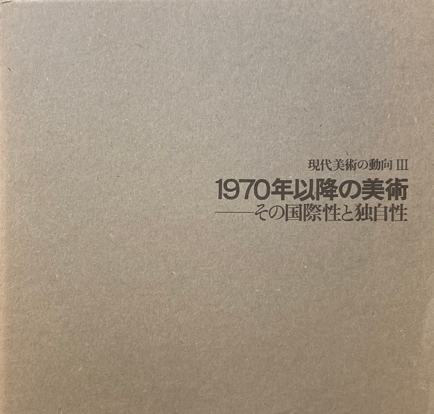 1970年以降の美術 その国際性と独自性 現代美術の動向Ⅲ