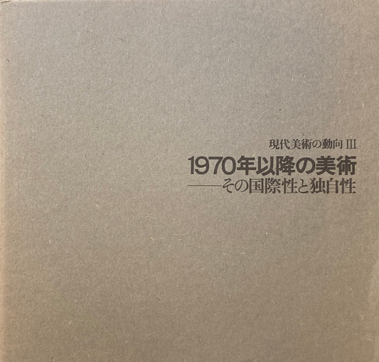 1970年以降の美術　その国際性と独自性　現代美術の動向Ⅲ