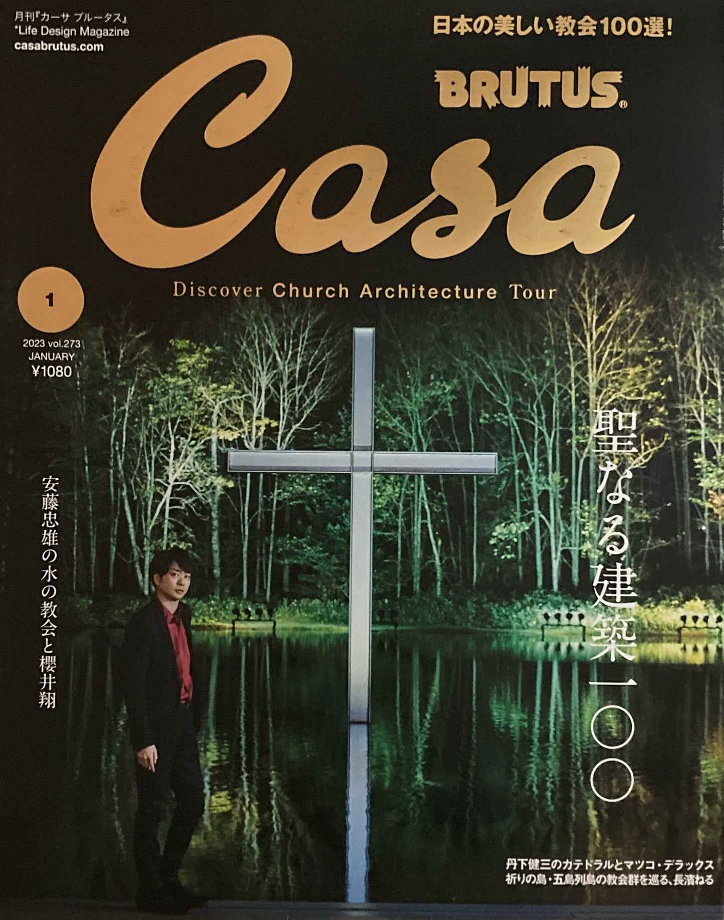 Casa BRUTUS 2023年1月号 VOL.273 聖なる建築100