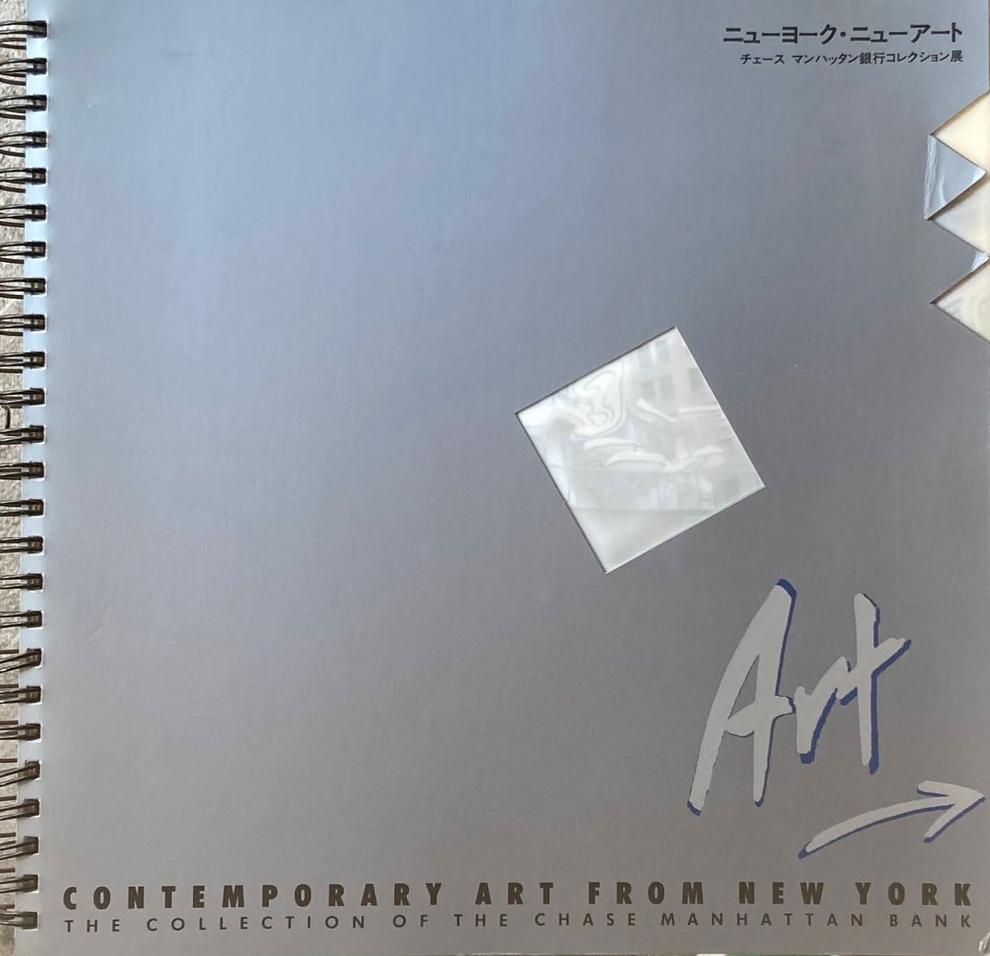 ニューヨーク・ニューアート チェース マンハッタン銀行コレクション展