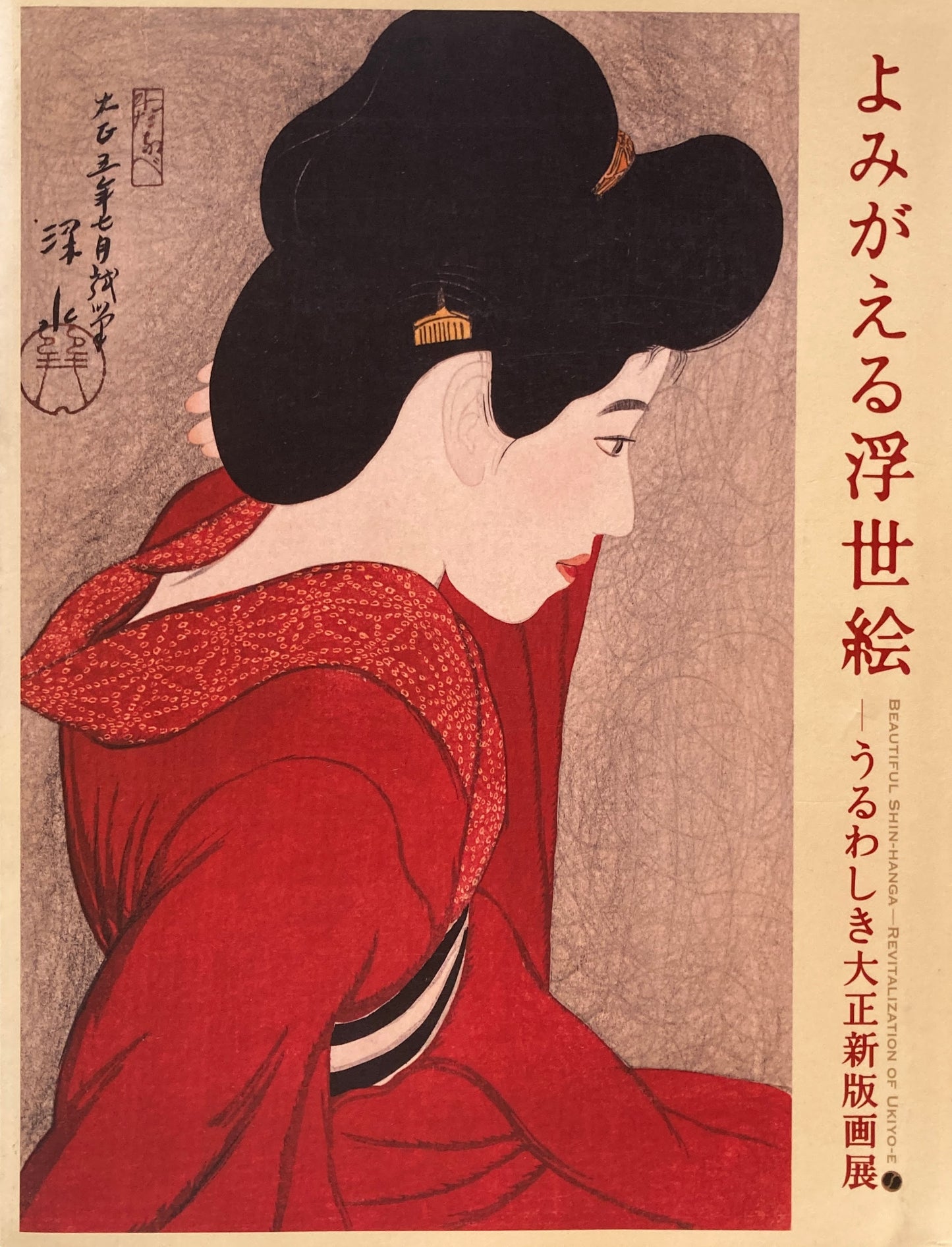 よみがえる浮世絵 うるわしき大正新版画展