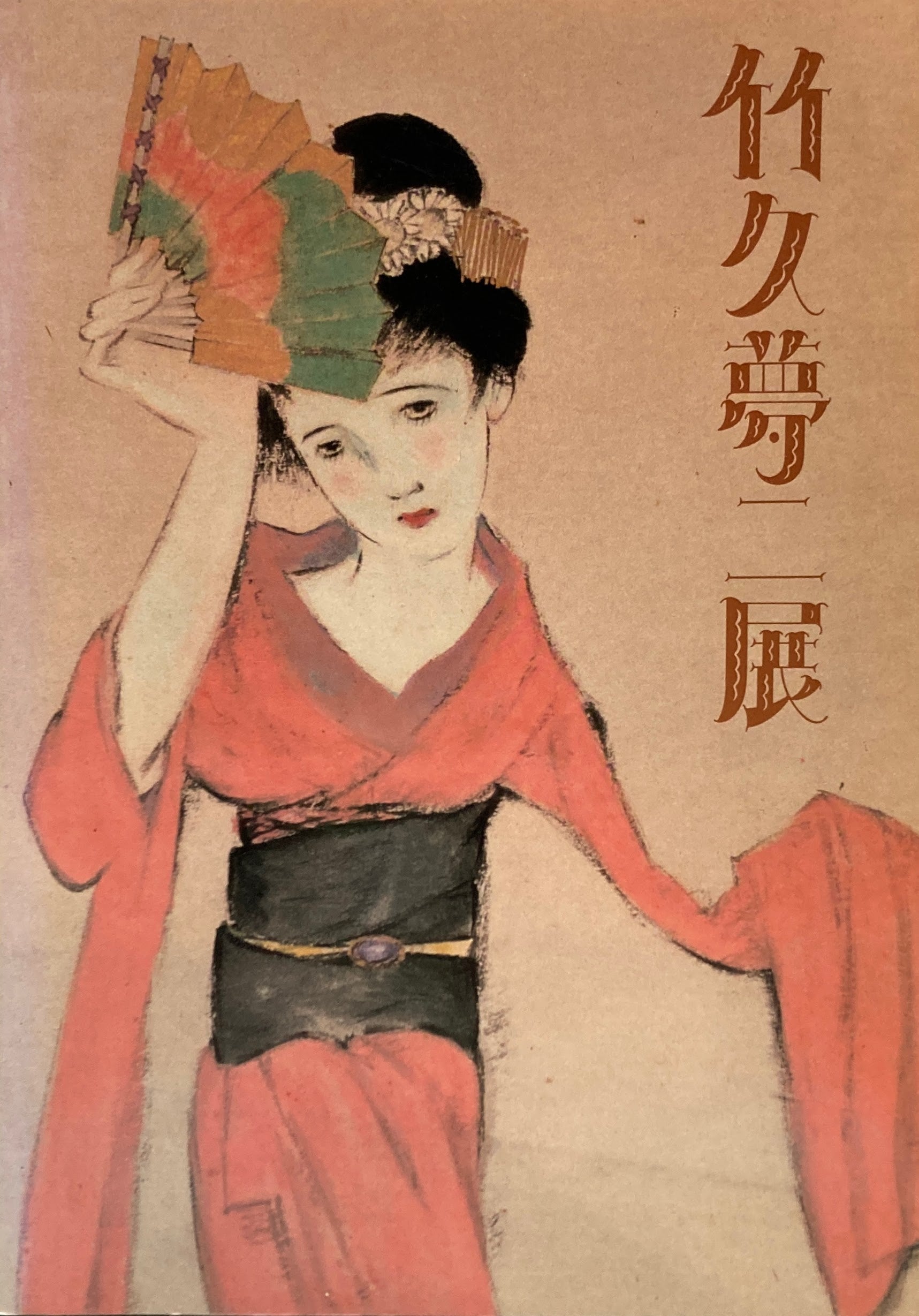 竹久夢二版画「女十題 逢状」 木版画 限180 高見澤版 - 美術品