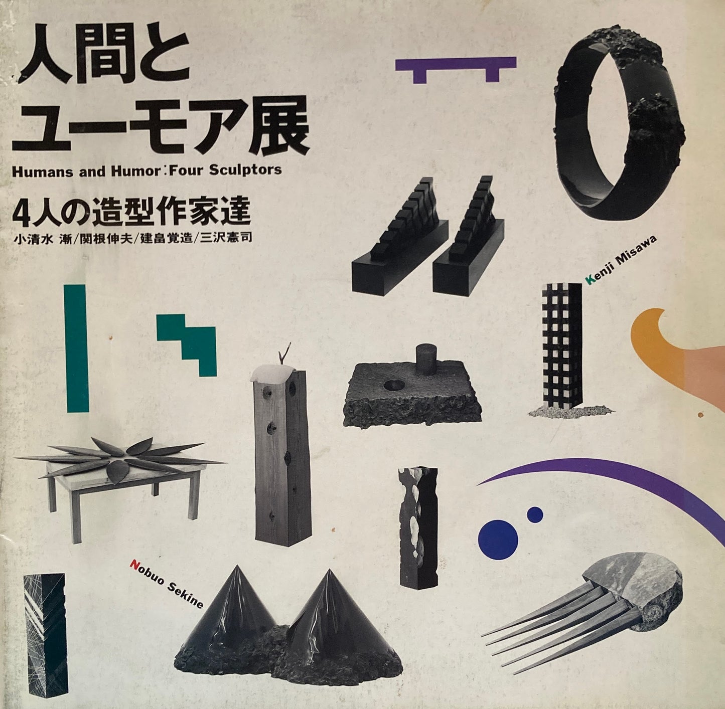 人間とユーモア展 4人の造型作家達