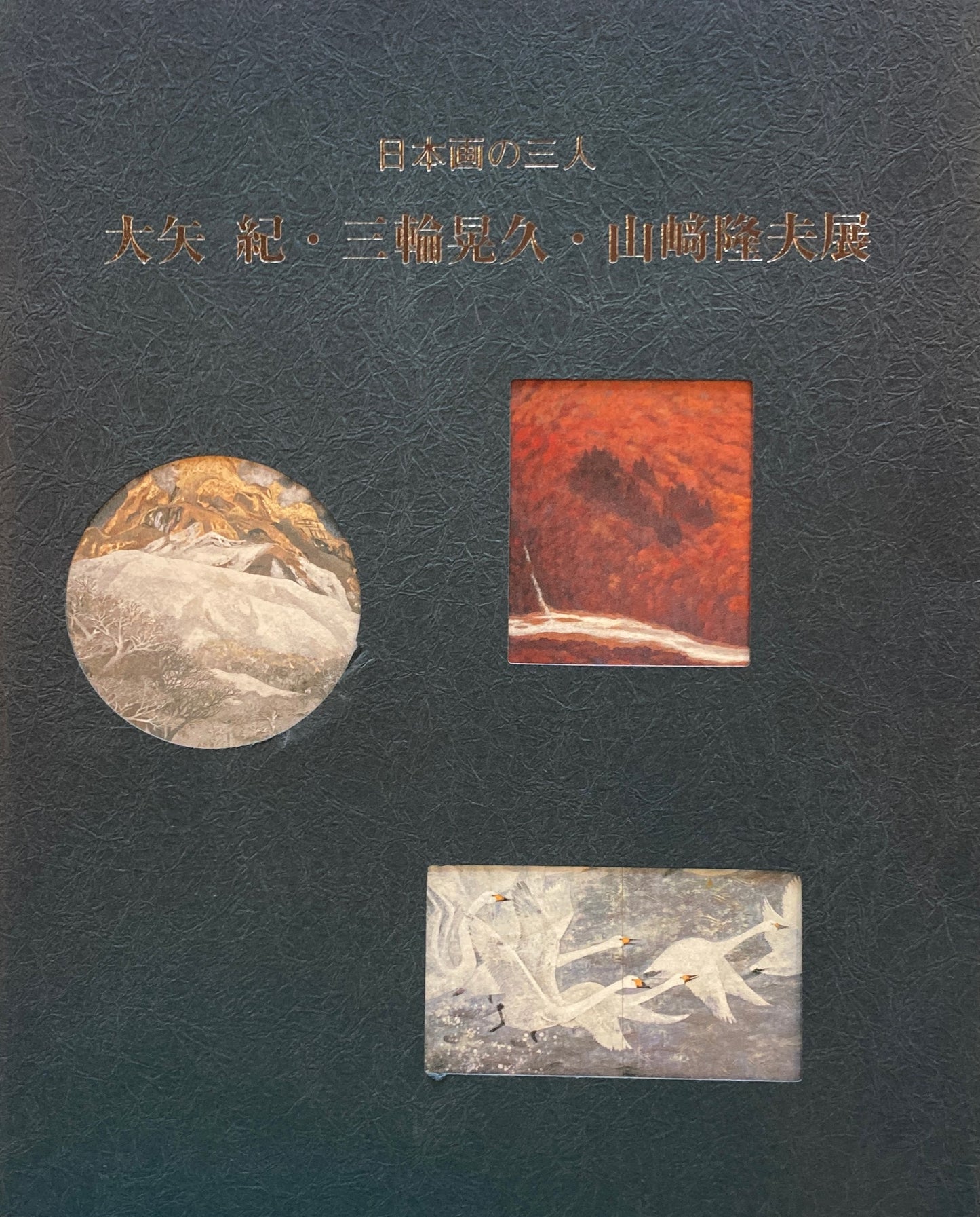 日本画の三人 大矢紀 三輪晃久 山﨑隆夫展