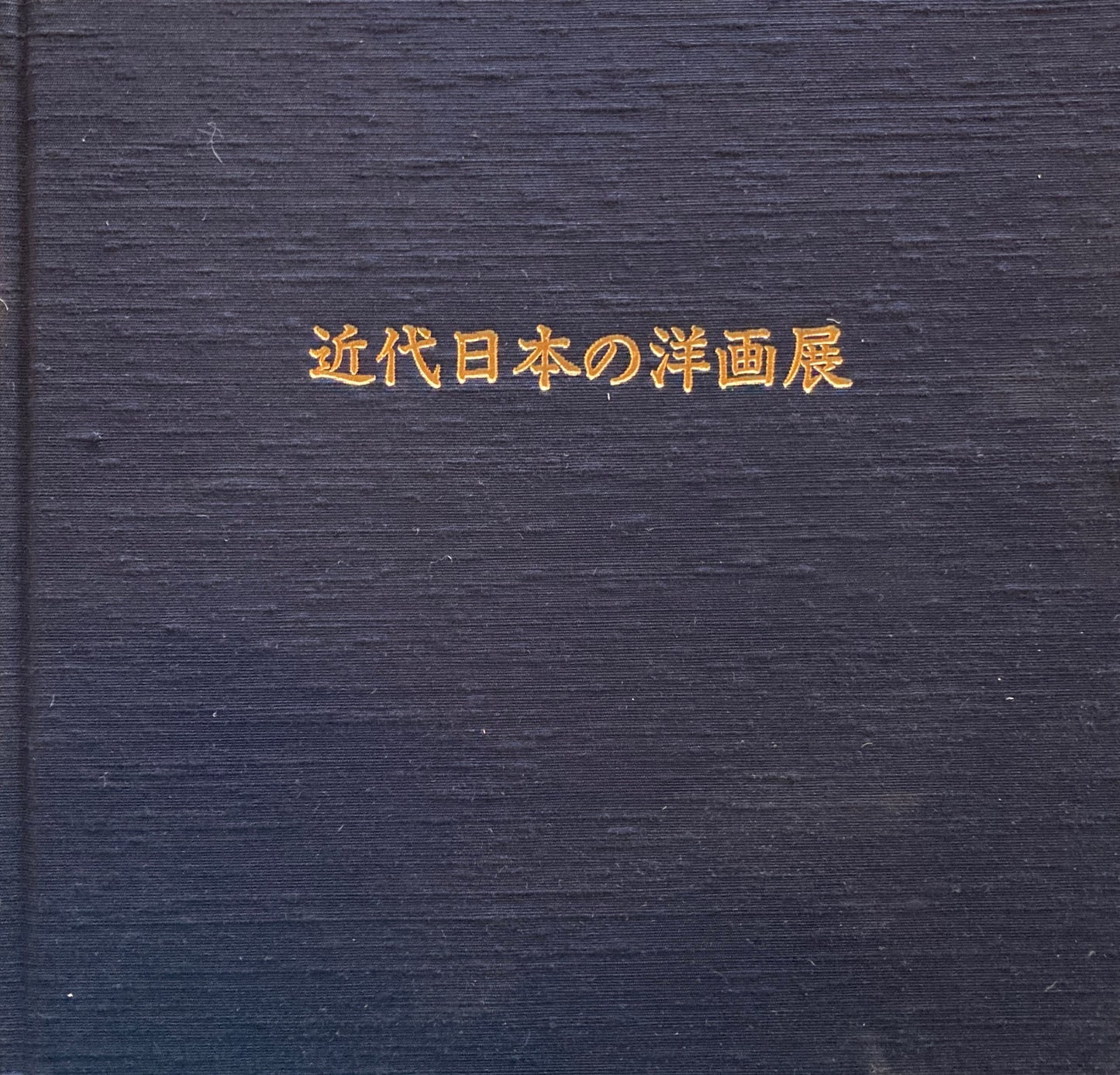 近代日本の洋画展 ギャラリーこちゅうきょ