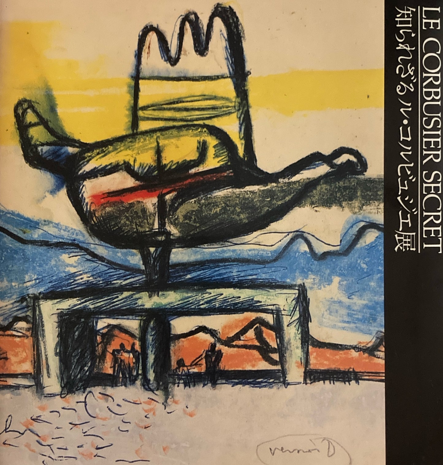 知られざるル・コルビュジェ展 TAISEI COLLECTION