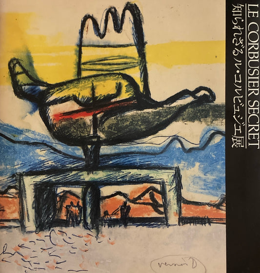 知られざるル・コルビュジェ展 TAISEI COLLECTION