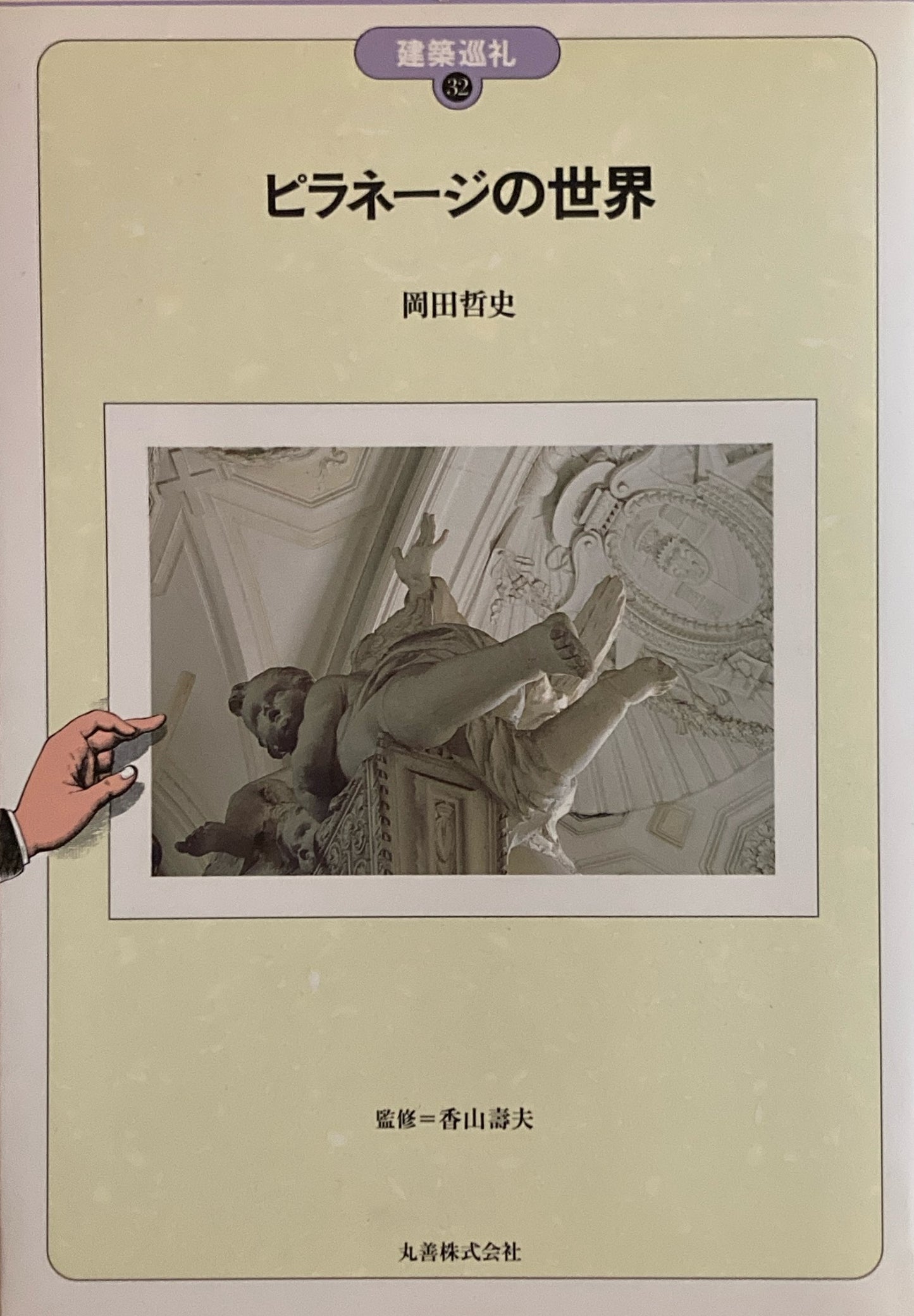 ピラネージの世界 建築巡礼32 岡田哲史