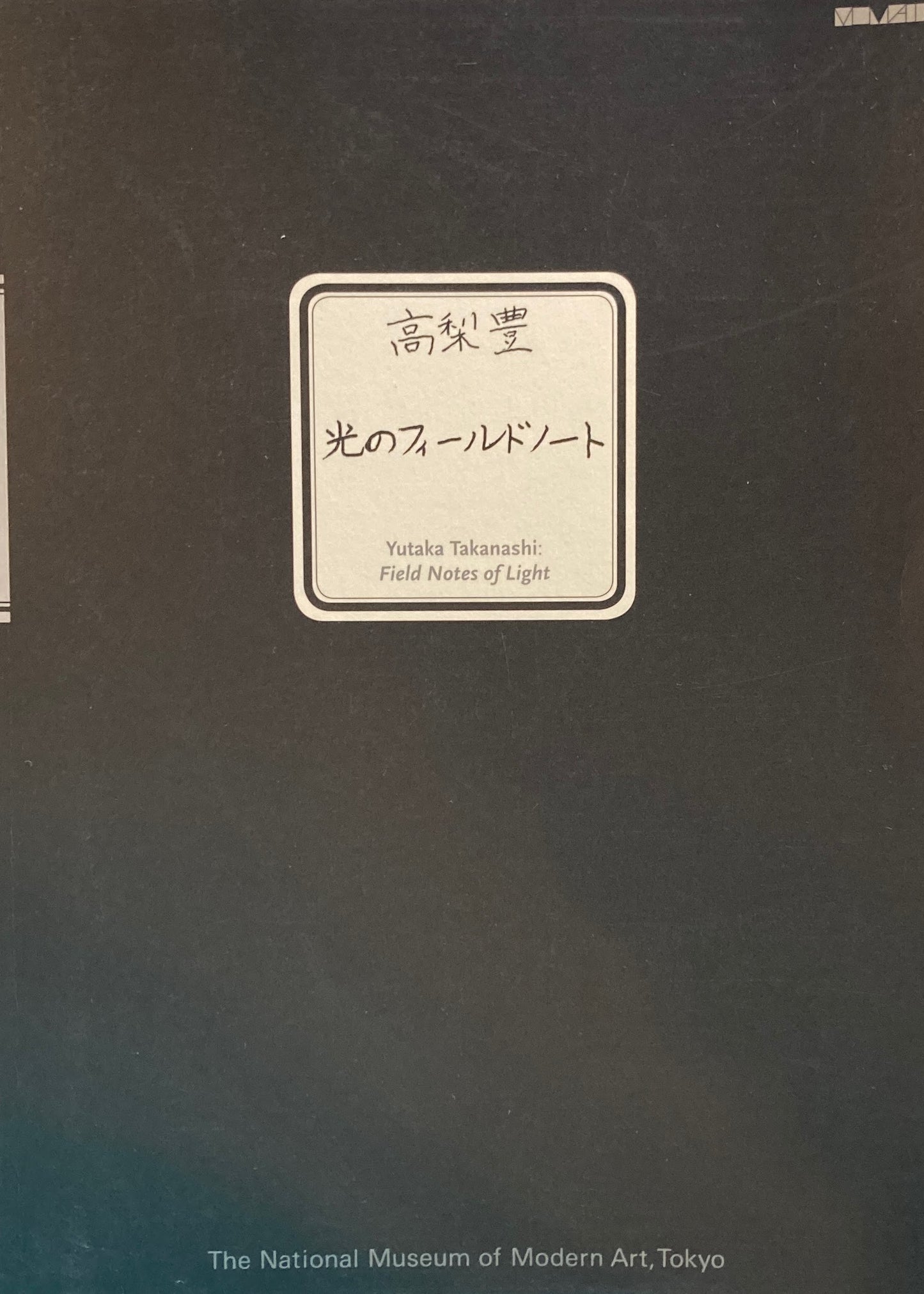 高梨豊 光のフィールドノート 2009
