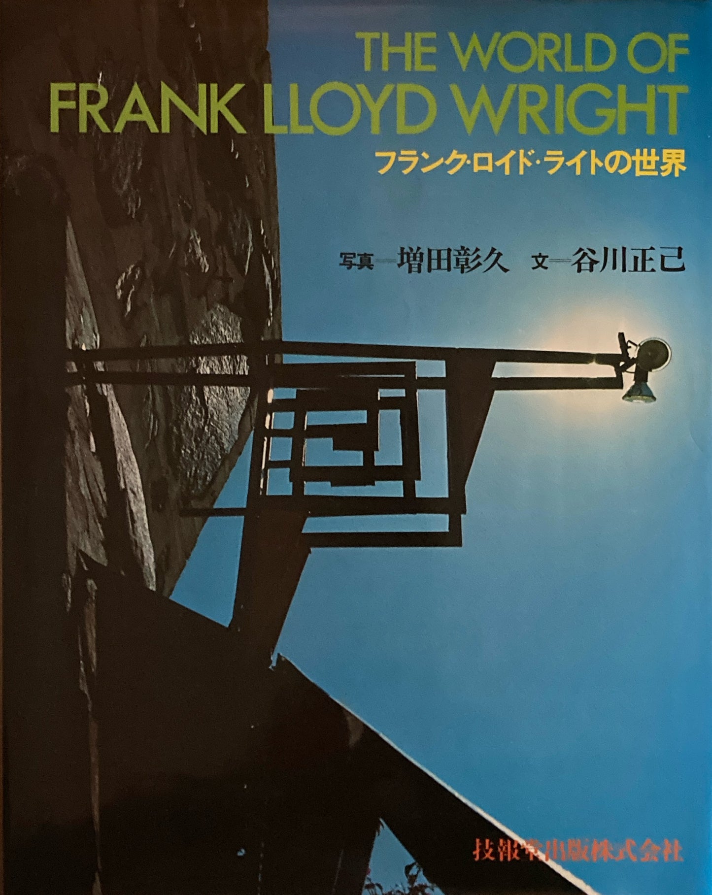 フランク・ロイド・ライトの世界 増田彰久 谷川正己