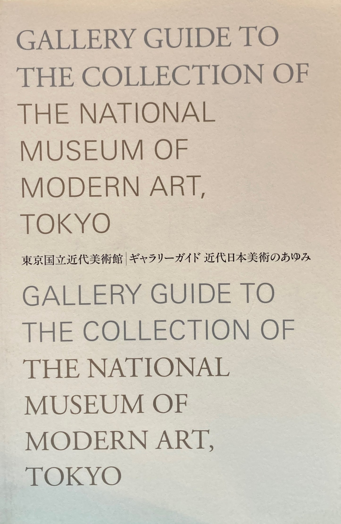 東京国立近代美術館 ギャラリーガイド 近代日本美術のあゆみ