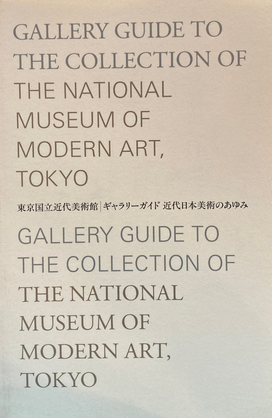 東京国立近代美術館 ギャラリーガイド 近代日本美術のあゆみ
