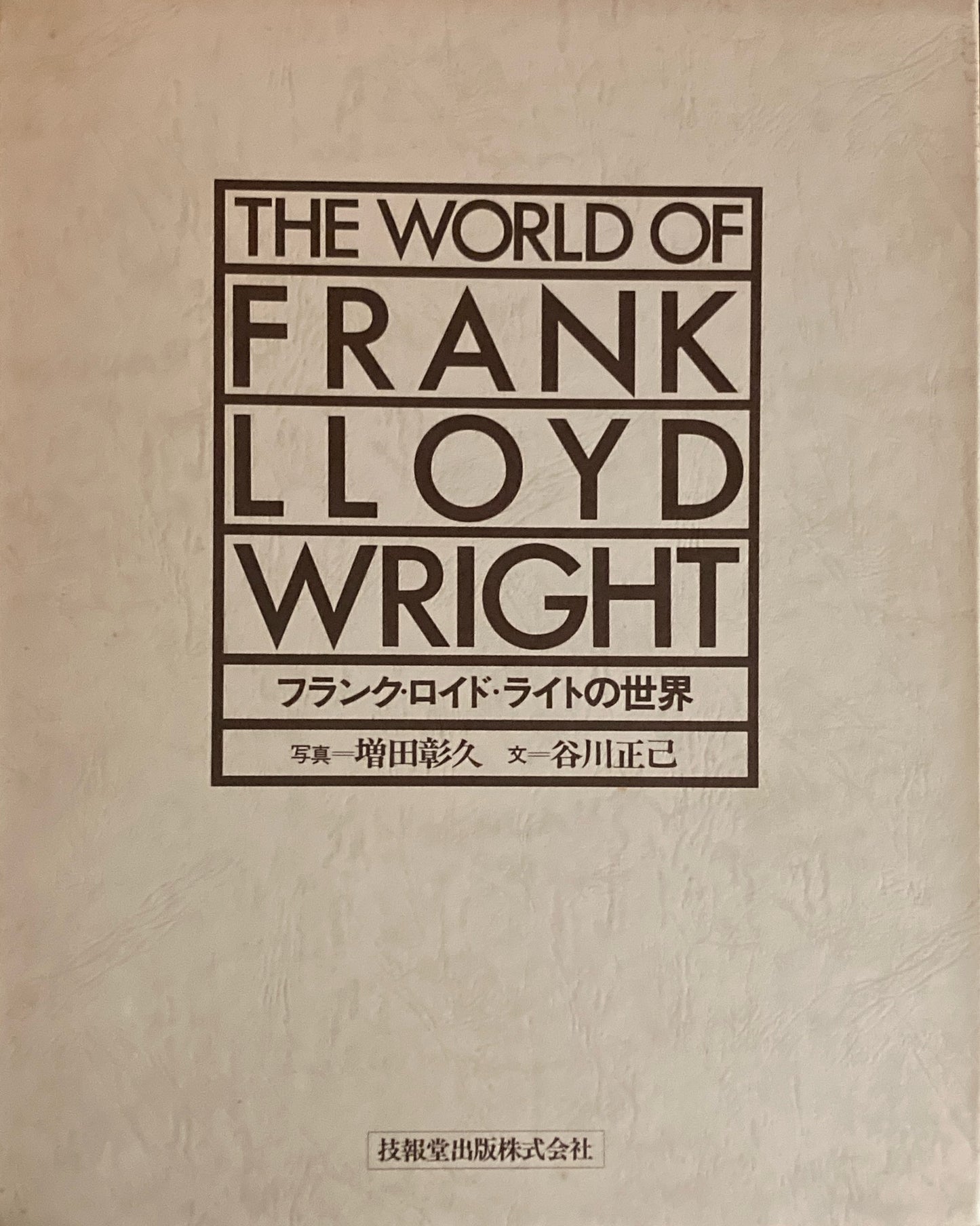 フランク・ロイド・ライトの世界 増田彰久 谷川正己