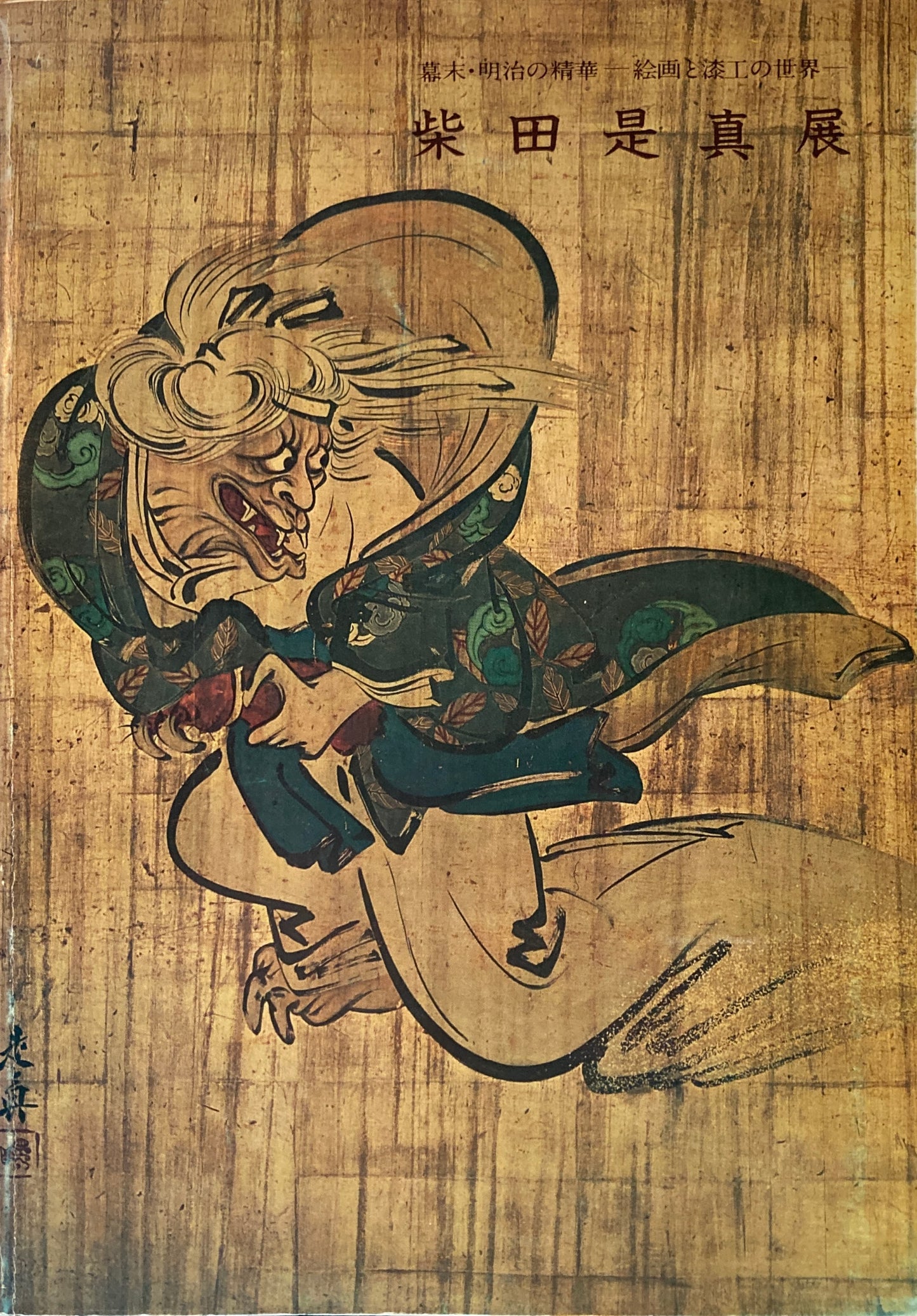 柴田是真 幕末・明治の精華 絵画と漆工の世界