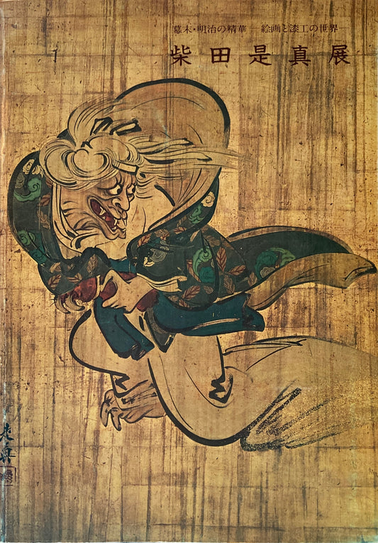 柴田是真 幕末・明治の精華 絵画と漆工の世界