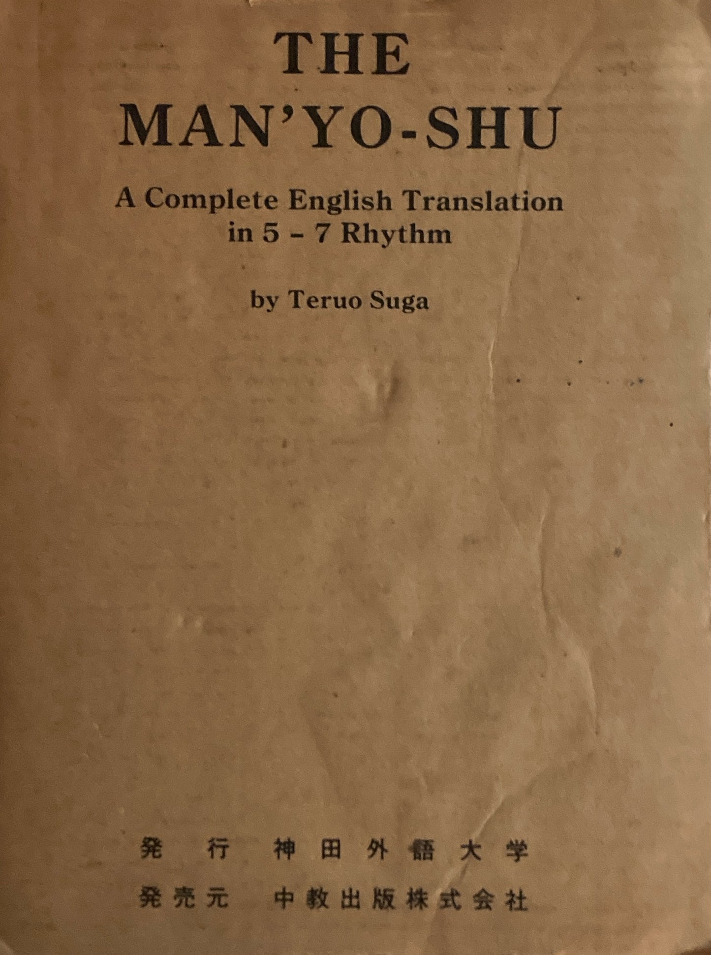 萬葉集 The Man'yo-Shu A Complete English Tlamslation in 5-7 Rhythm by Teruo Suga