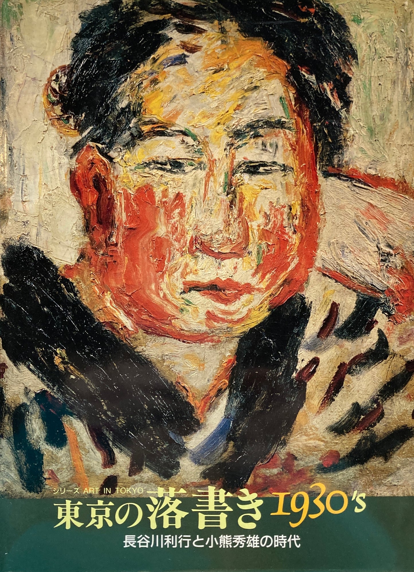 東京の落書き 1930'S 長谷川利行と小熊英雄の時代