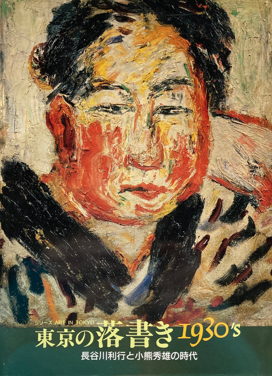 東京の落書き 1930'S 長谷川利行と小熊英雄の時代