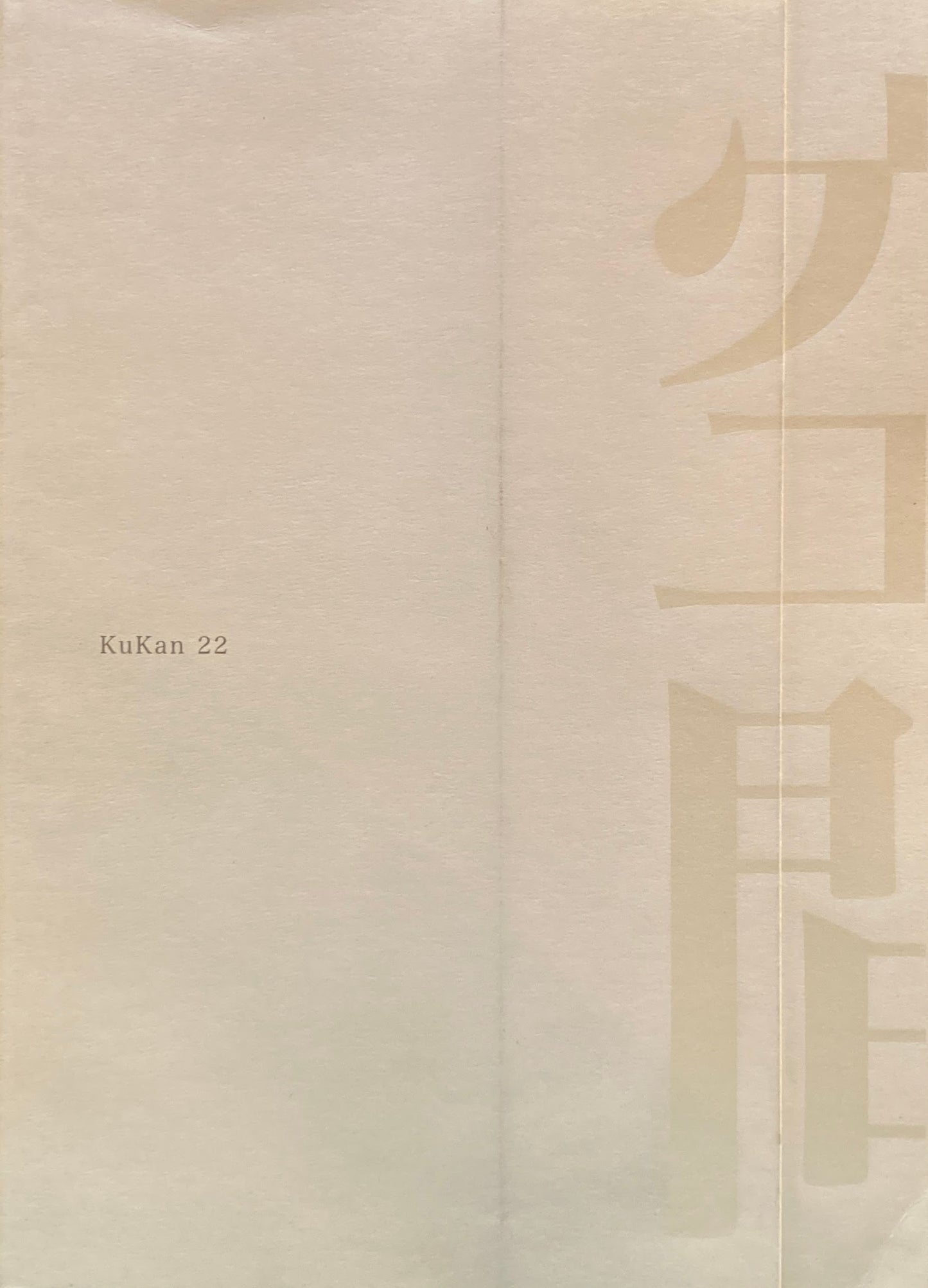 空間 二十二号 東京芸術大学美術学部建築科