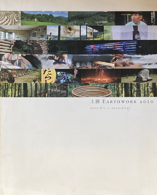 上勝 EARTHWORK 2010