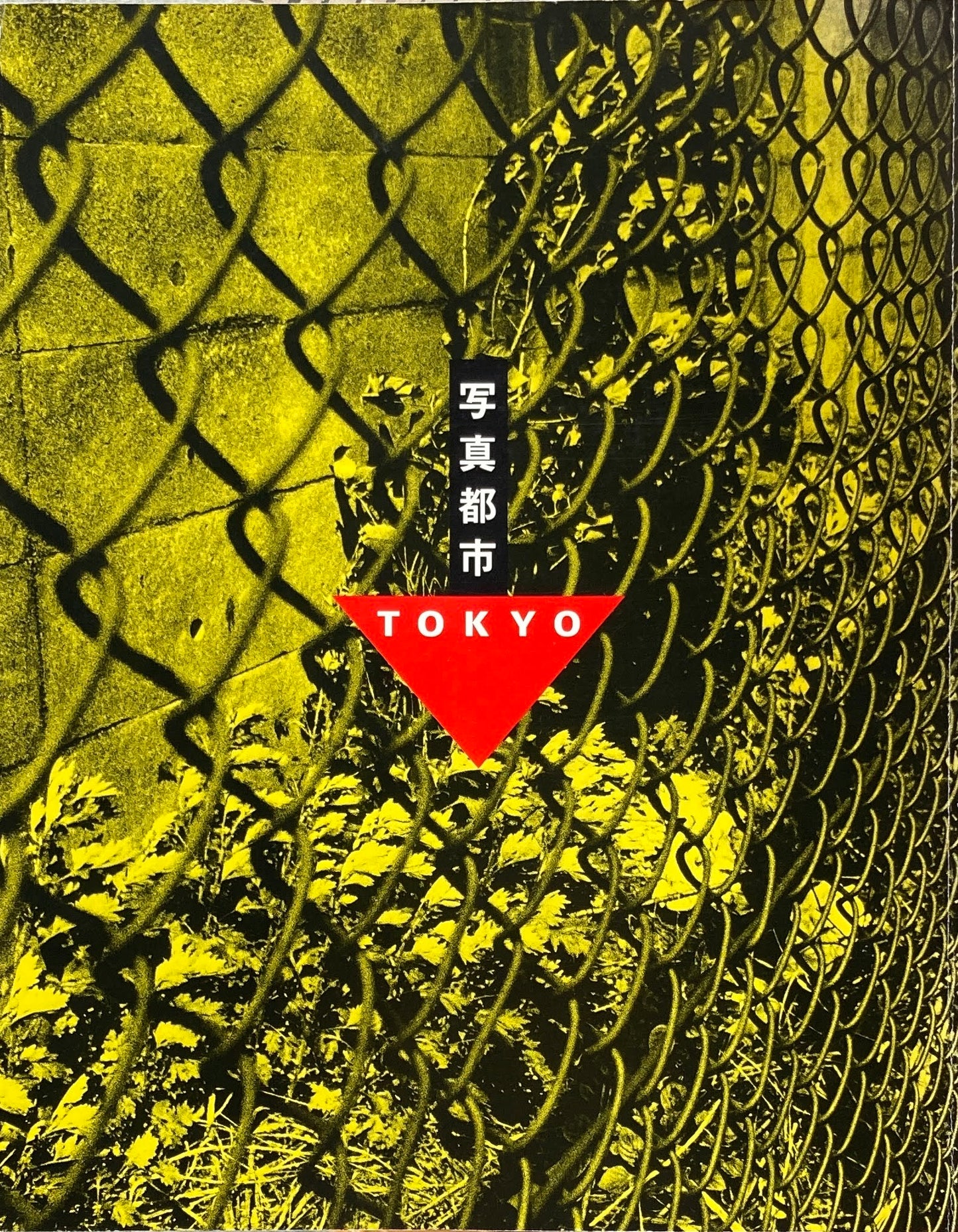 写真都市TOKYO 東京都写真美術館