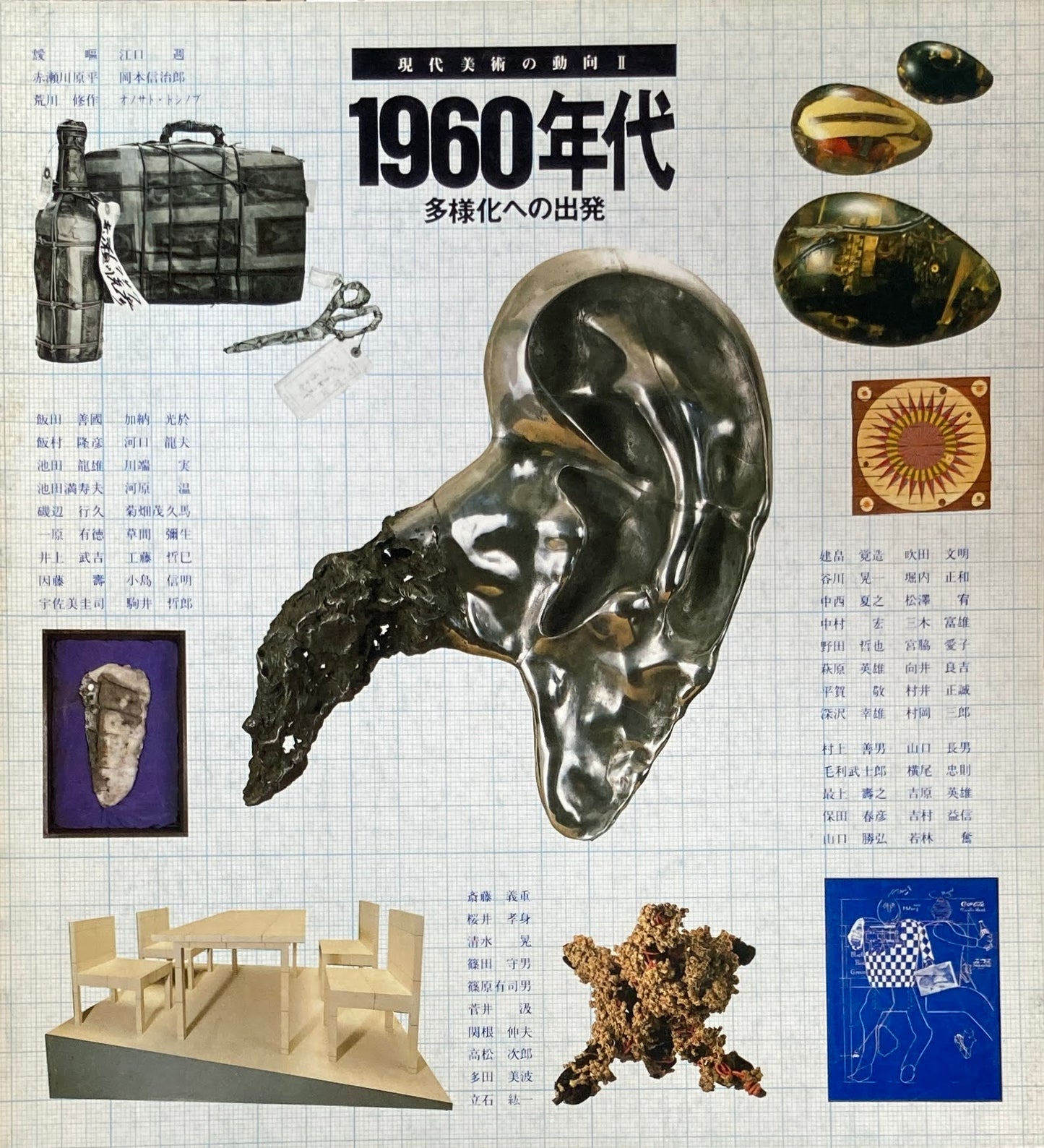1960年代 多様化への出発 現代美術の動向Ⅱ