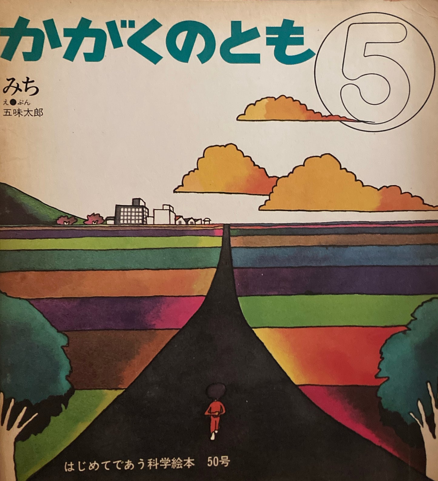みち 五味太郎 かがくのとも50号 1973年5月号