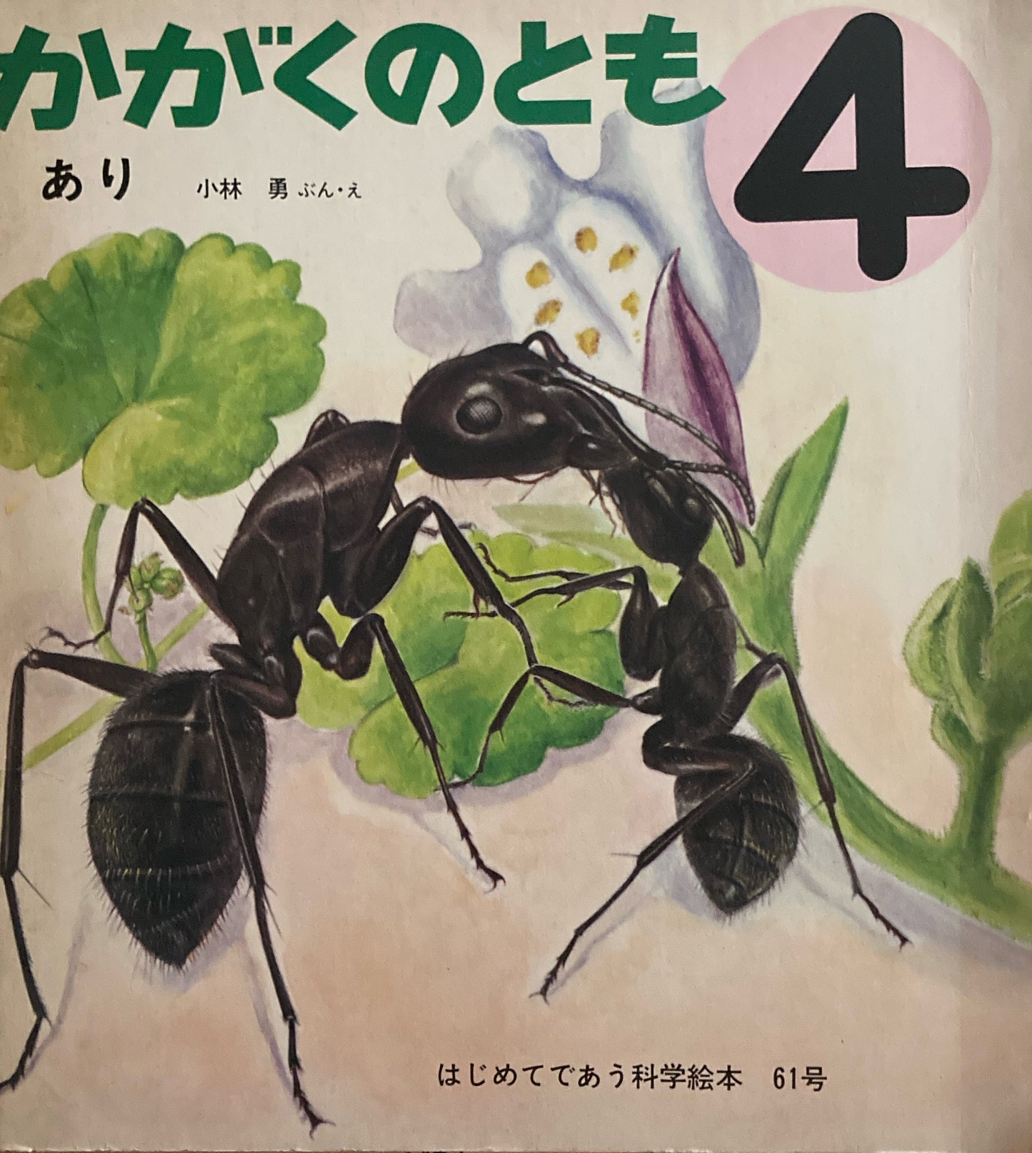 あり かがくのとも61号 1974年4月号