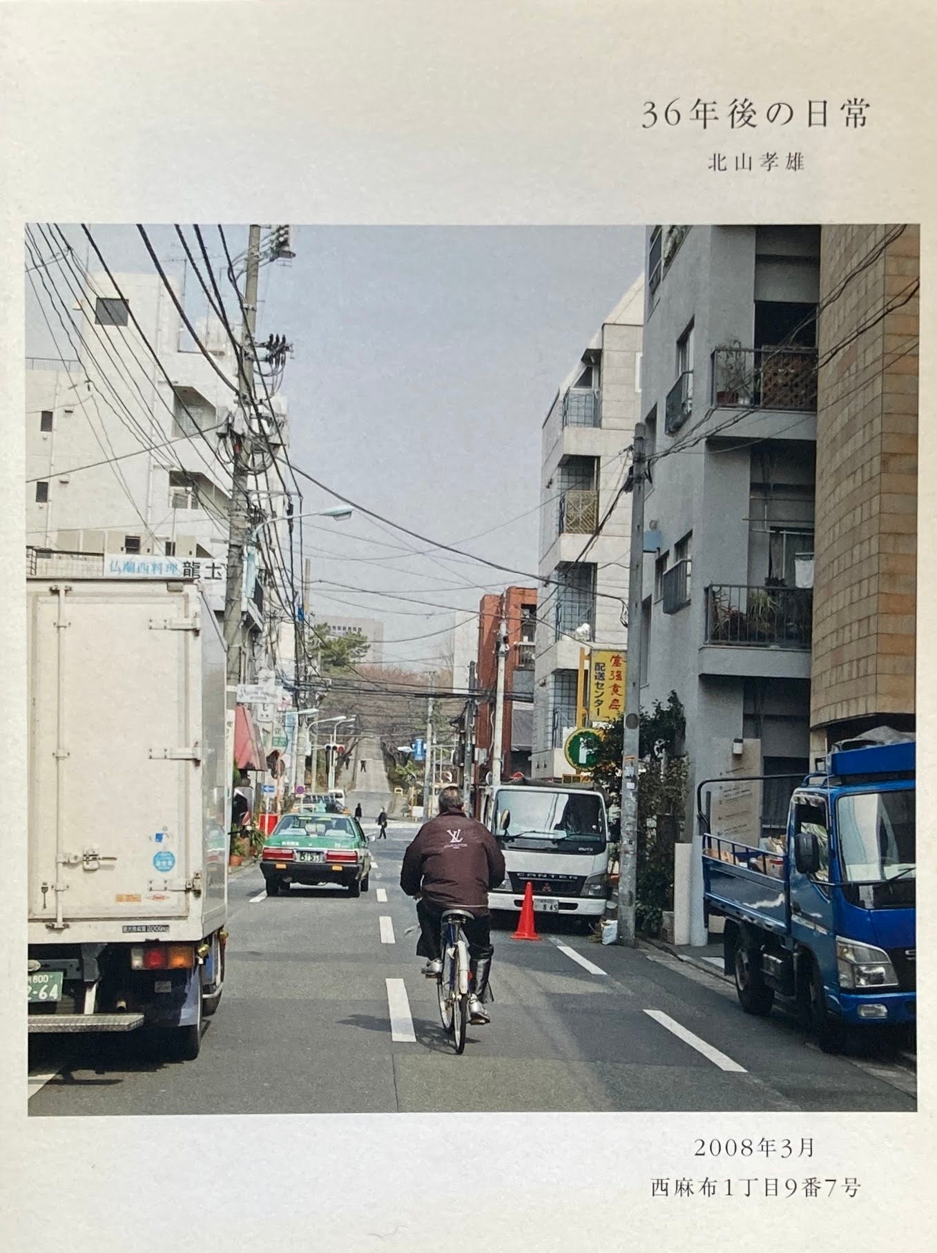 36年後の日常 北山孝雄