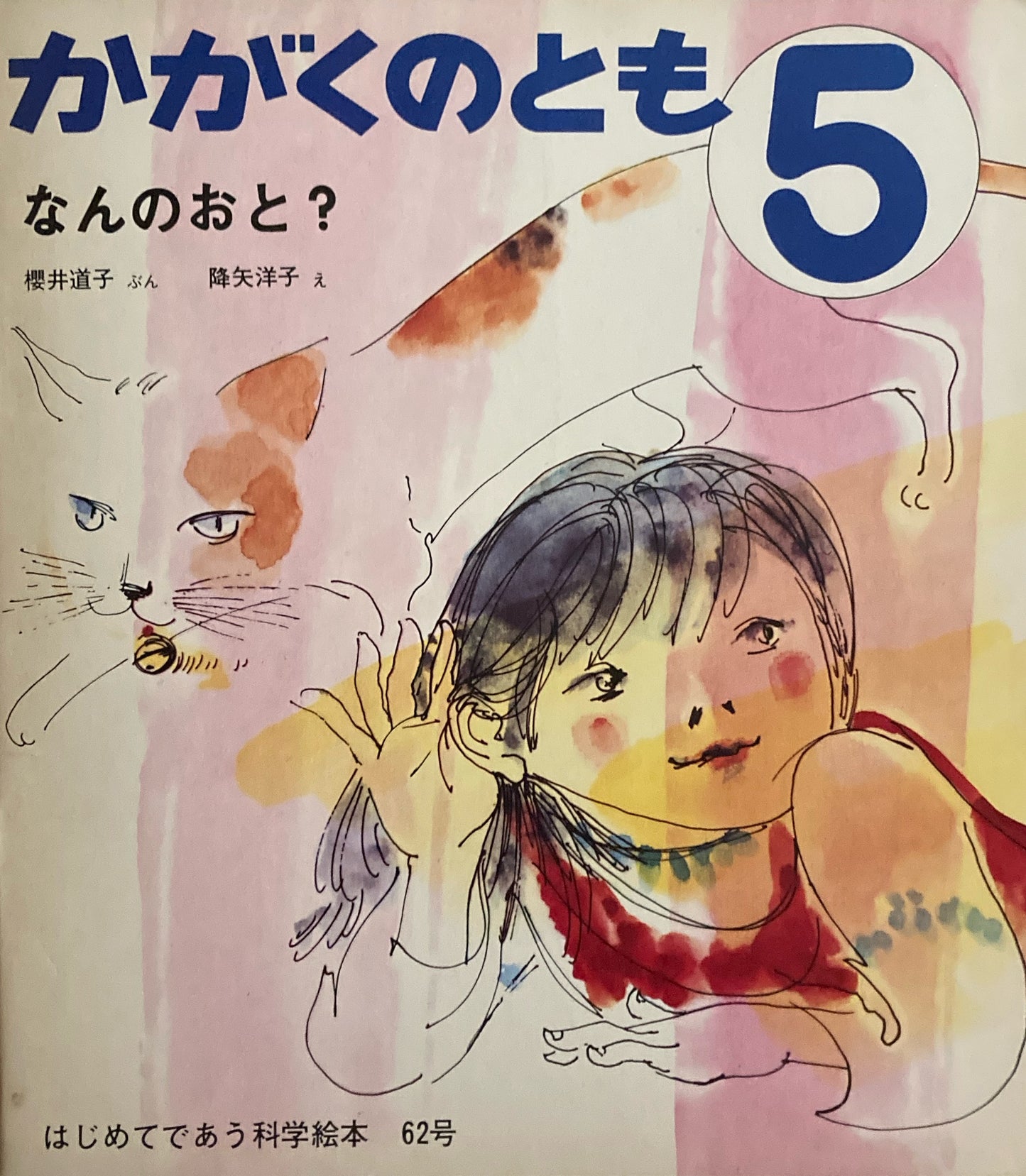 なんのおと? かがくのとも62号 1974年5月号