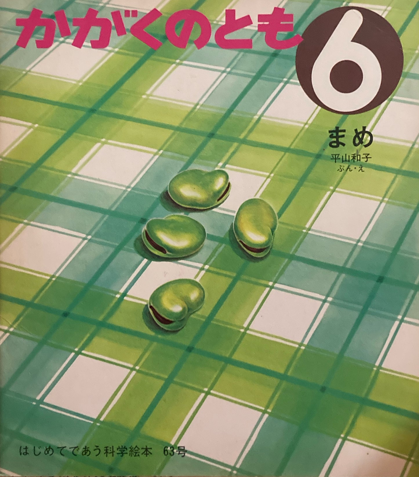 まめ かがくのとも63号 1974年6月号