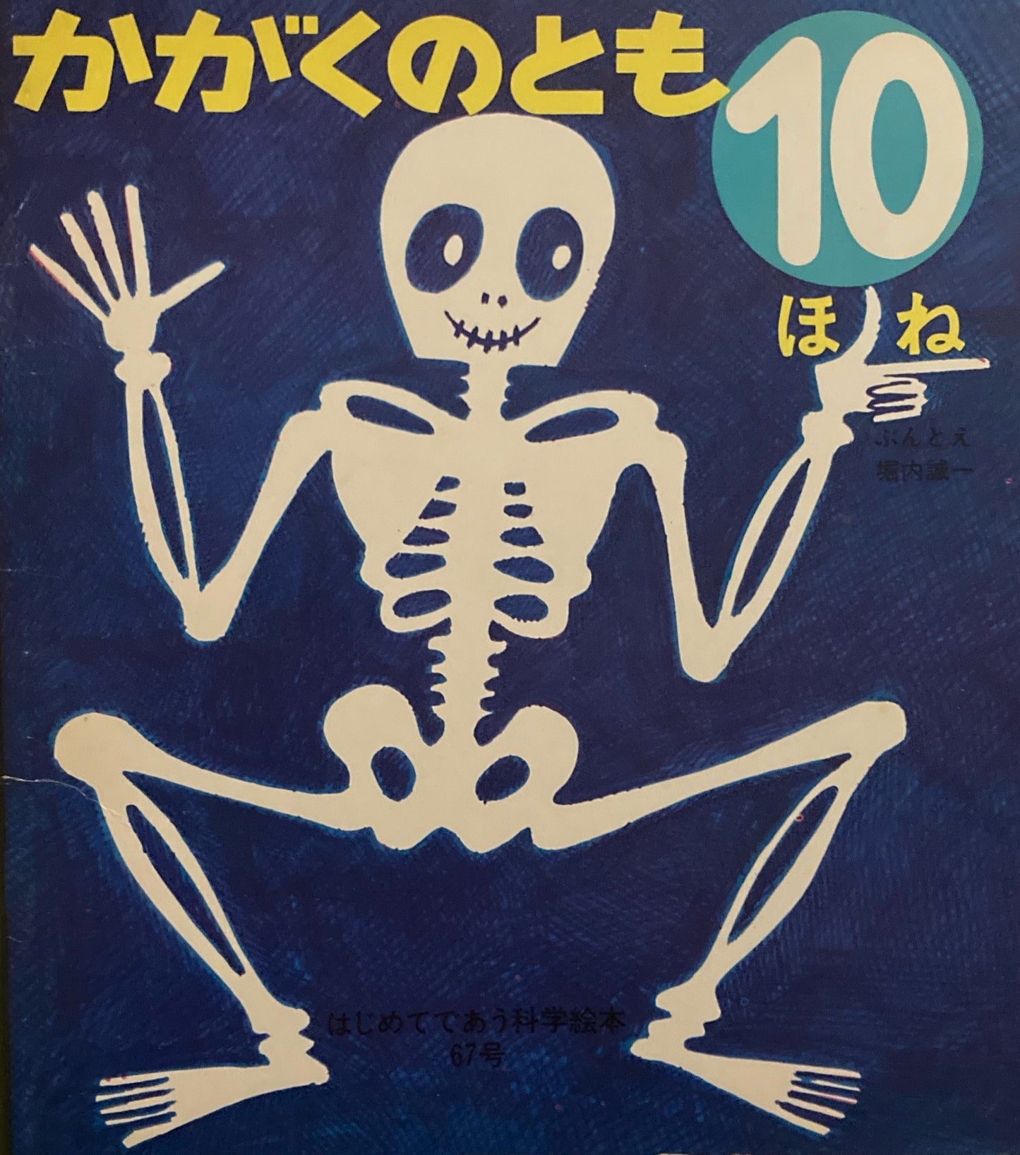 ほね 堀内誠一 かがくのとも67号 1974年10月号