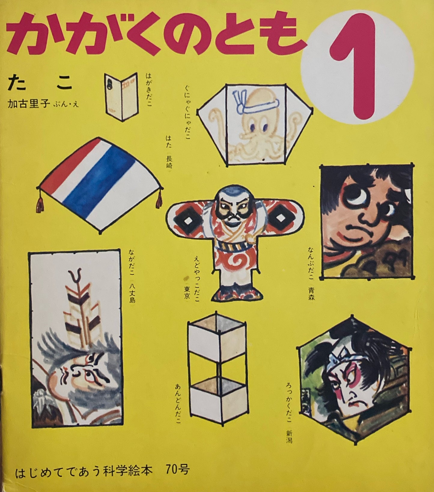 たこ 加古里子 かがくのとも70号 1975年1月号