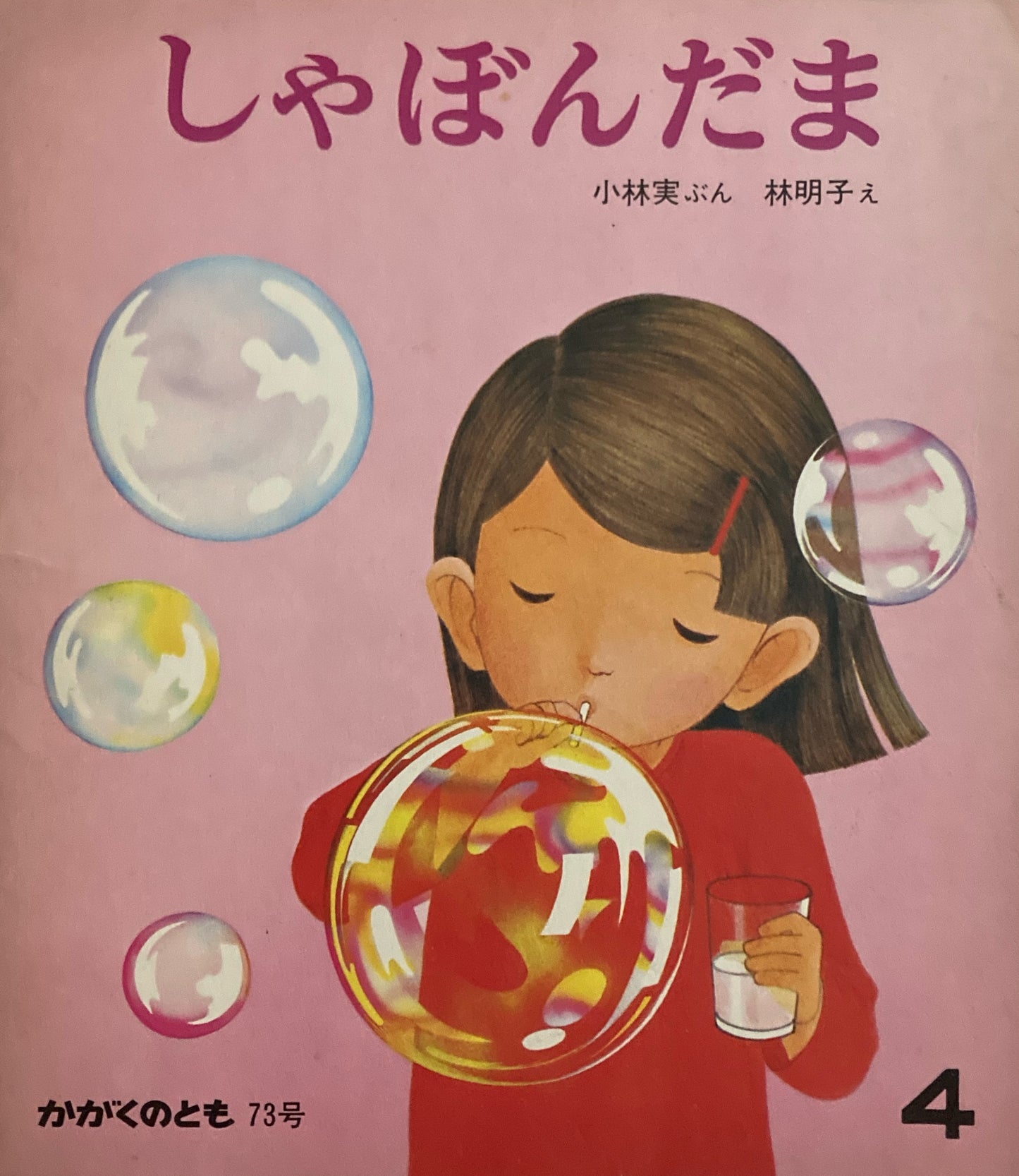 しゃぼんだま 林明子 かがくのとも73号 1975年4月号
