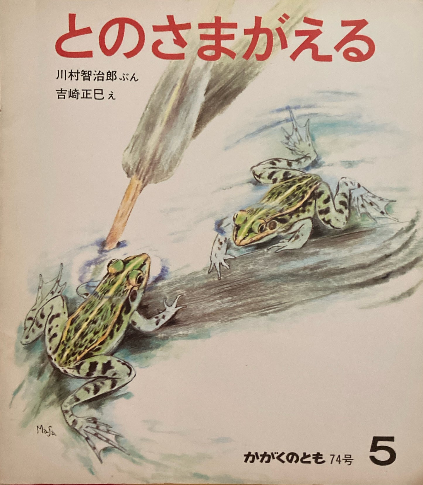 とのさまがえる かがくのとも74号 1975年5月号