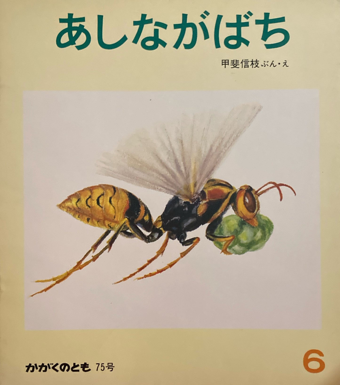 あしながばち かがくのとも75号 1975年6月号