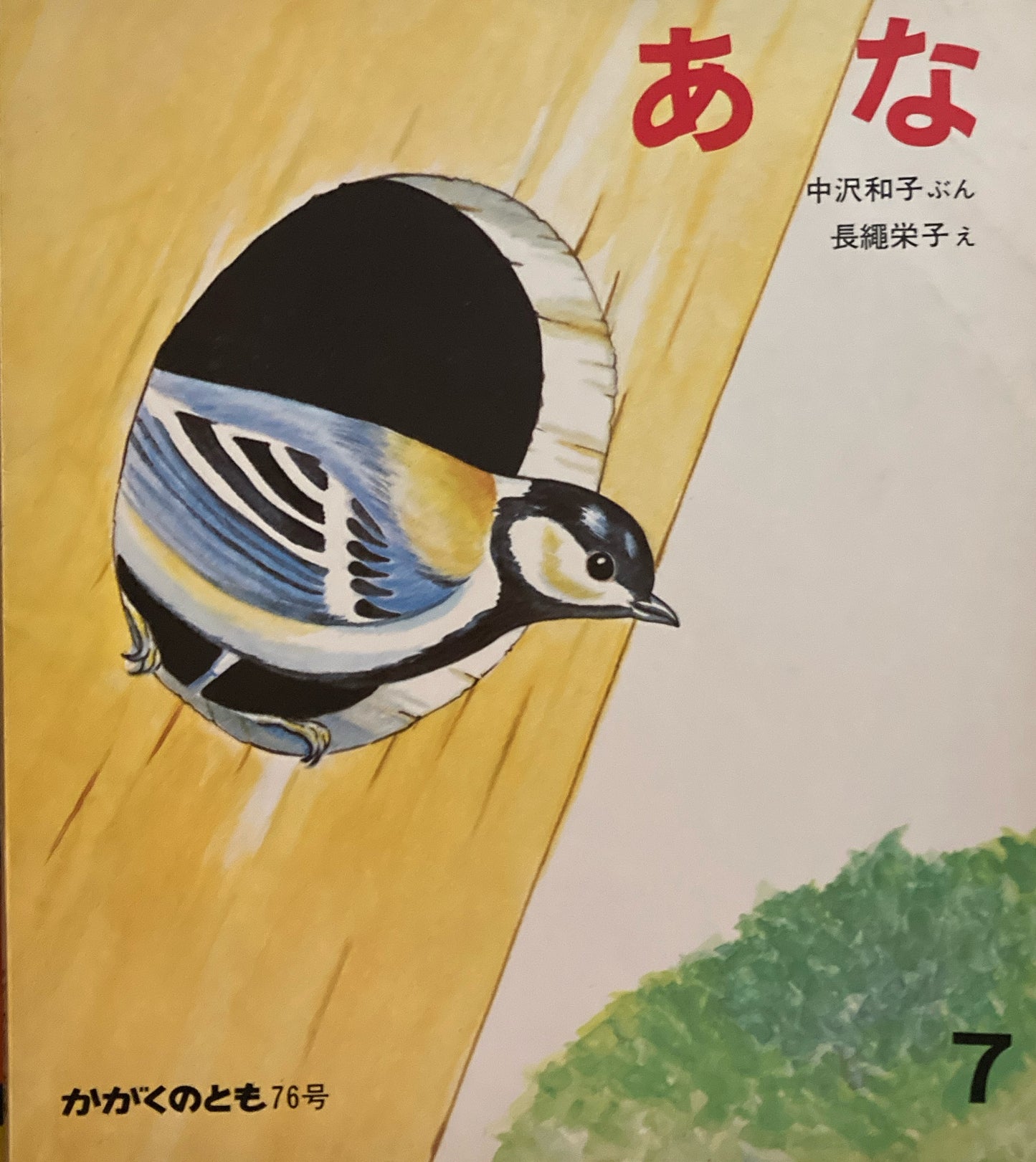 あな かがくのとも76号 1975年7月号