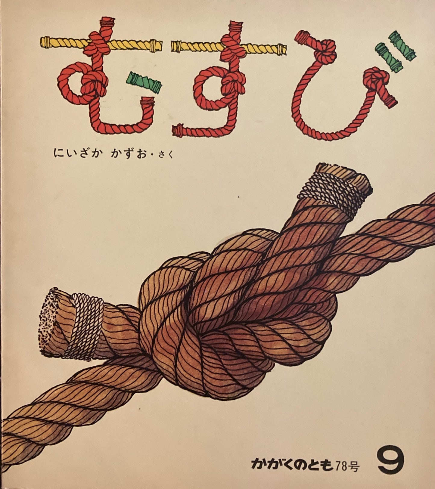 むすび かがくのとも78号 1975年9月号