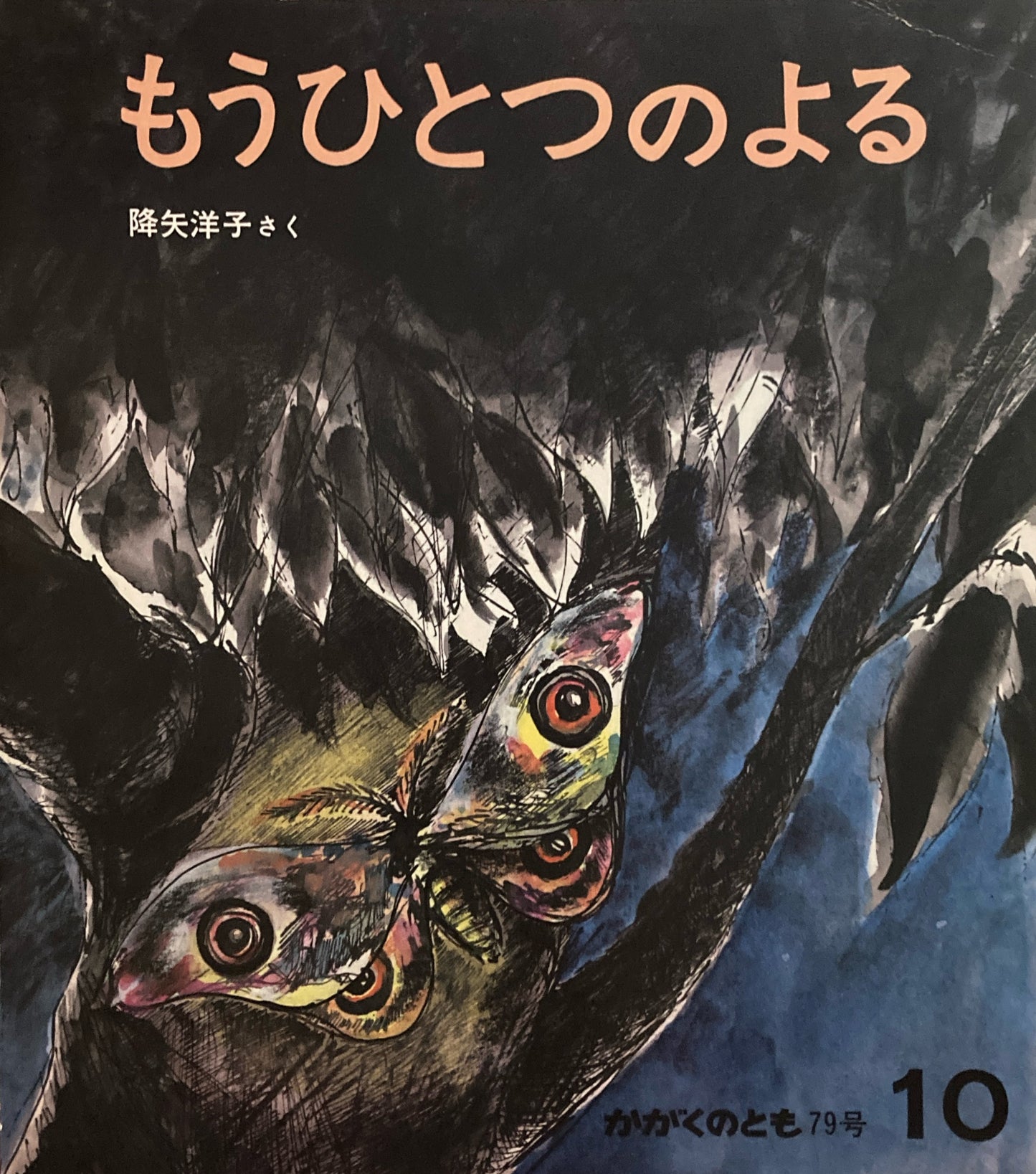 もうひとつのよる かがくのとも79号 1975年10月号