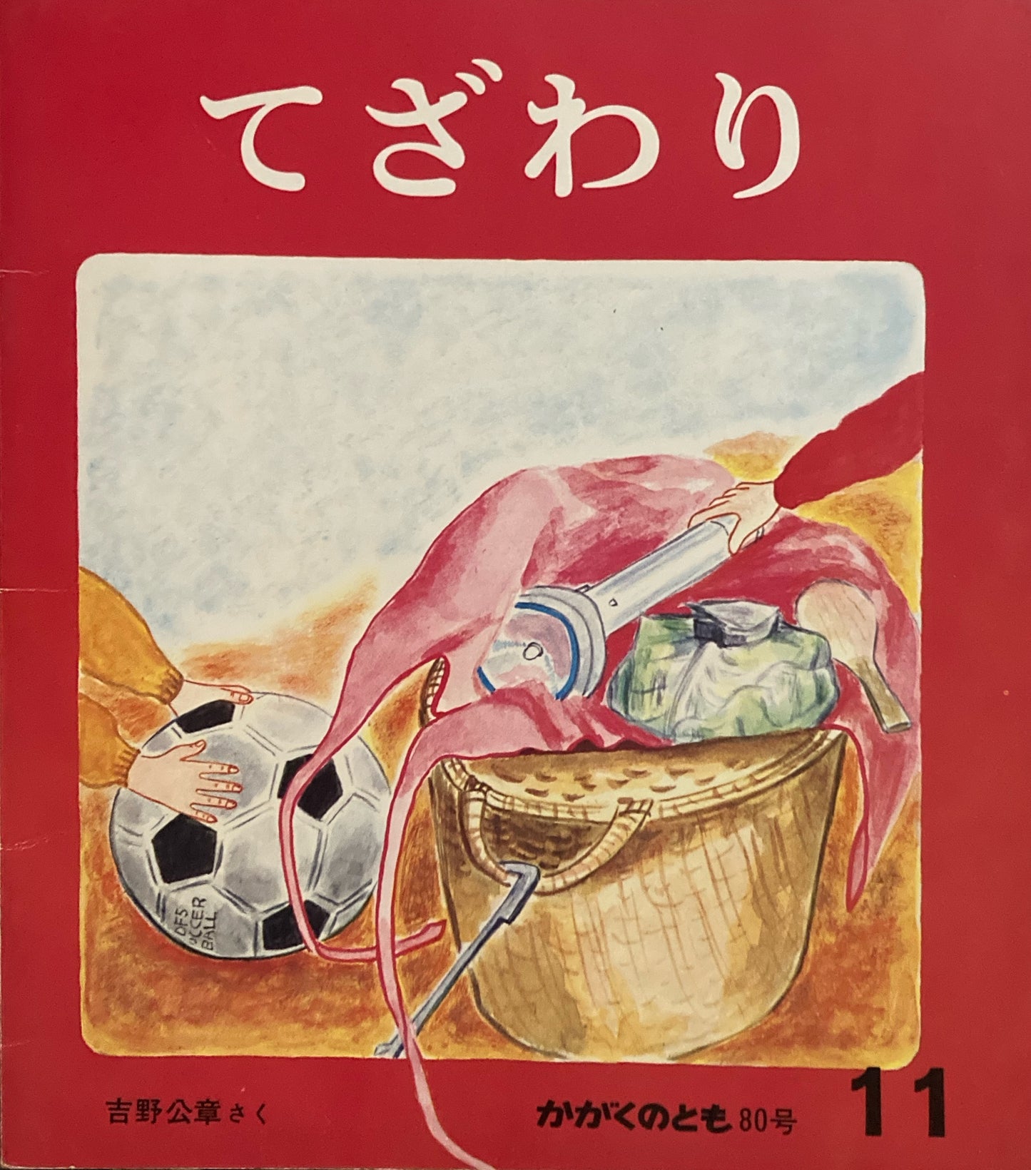 てざわり かがくのとも80号 1975年11月号