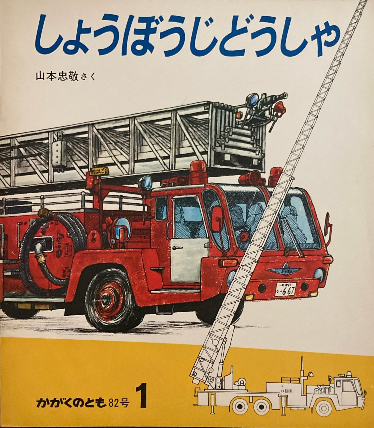 しょうぼうじどうしゃ 山本忠敬 かがくのとも82号 1976年1月号