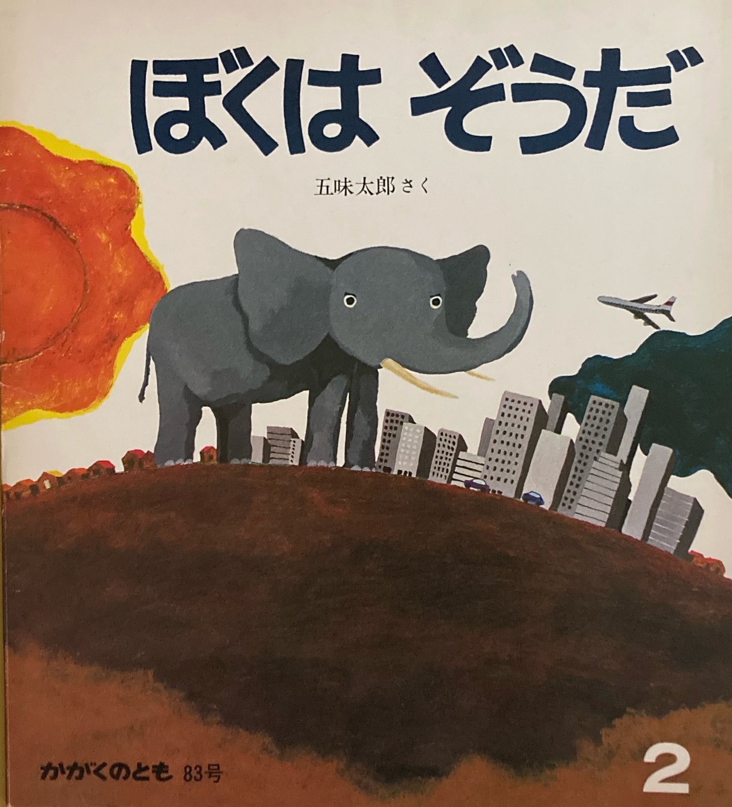 ぼくはぞうだ 五味太郎 かがくのとも83号 1976年2月号