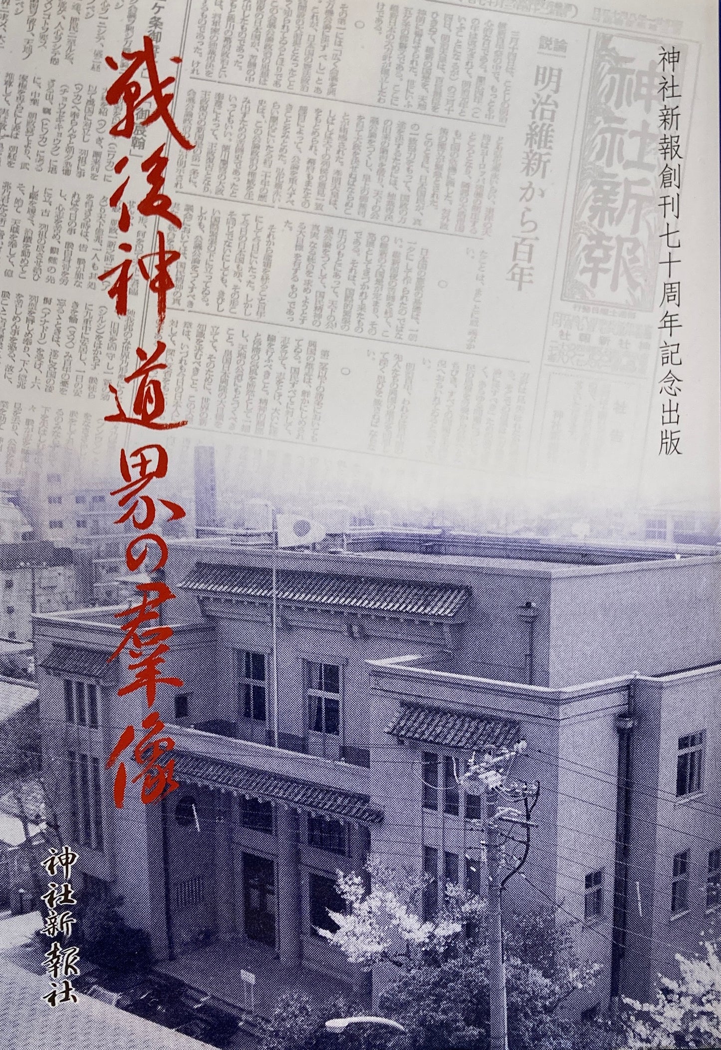 戦後神道界の群像 神社新報創刊70周年記念出版
