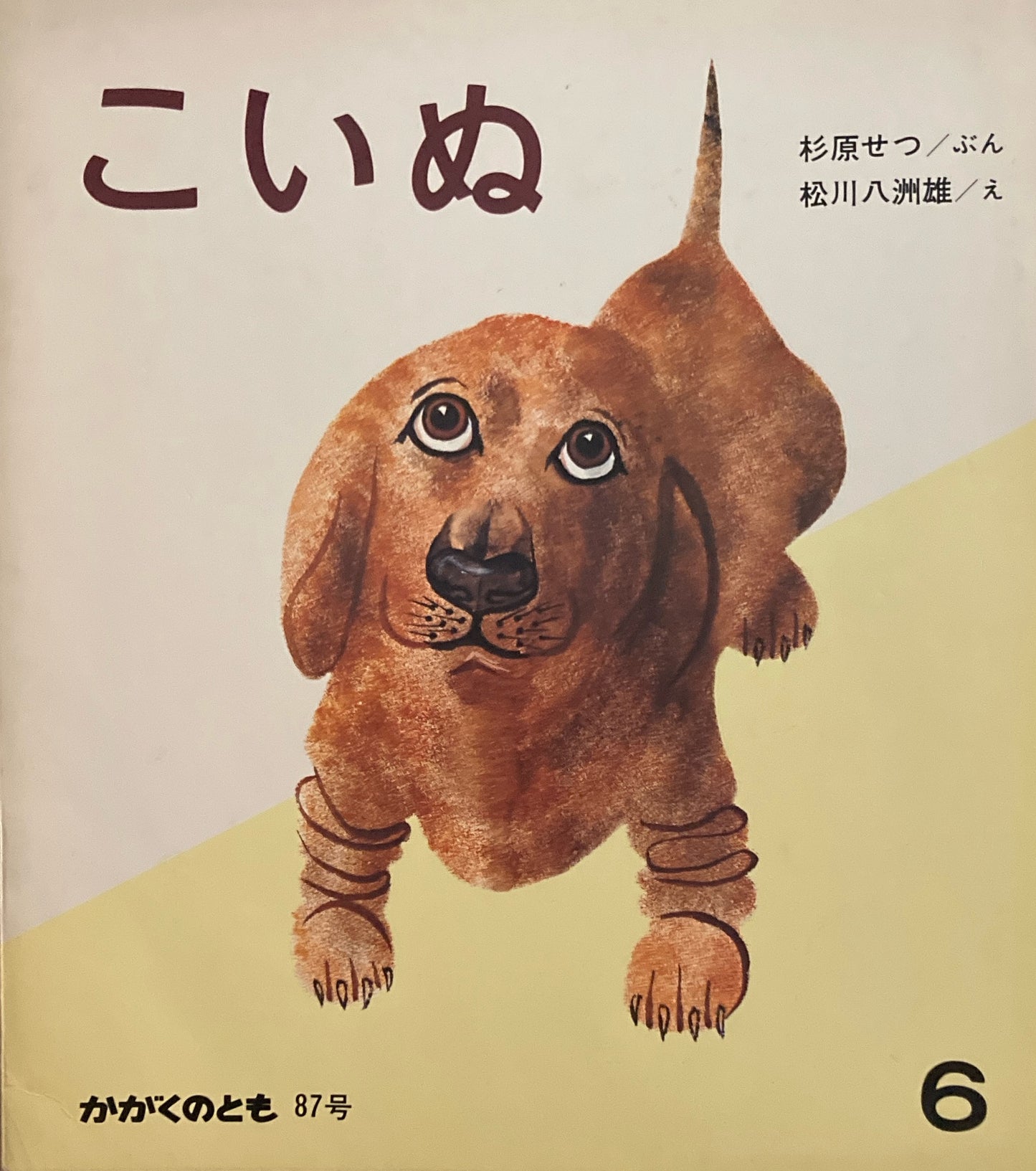 こいぬ 松川八洲雄 かがくのとも87号