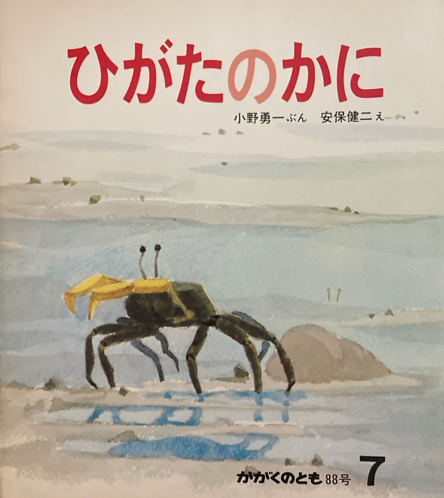 ひがたのかに かがくのとも88号 1976年7月号