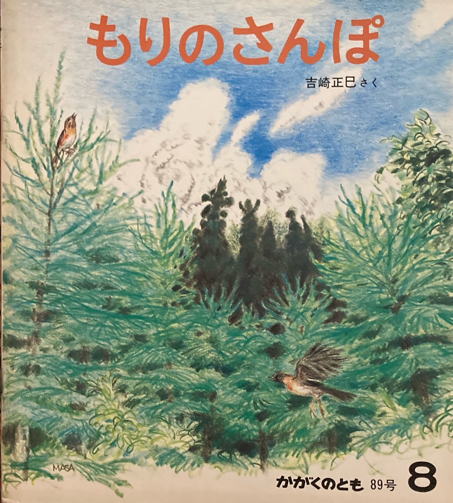 もりのさんぽ 吉崎正巳 かがくのとも89号 1976年8月号