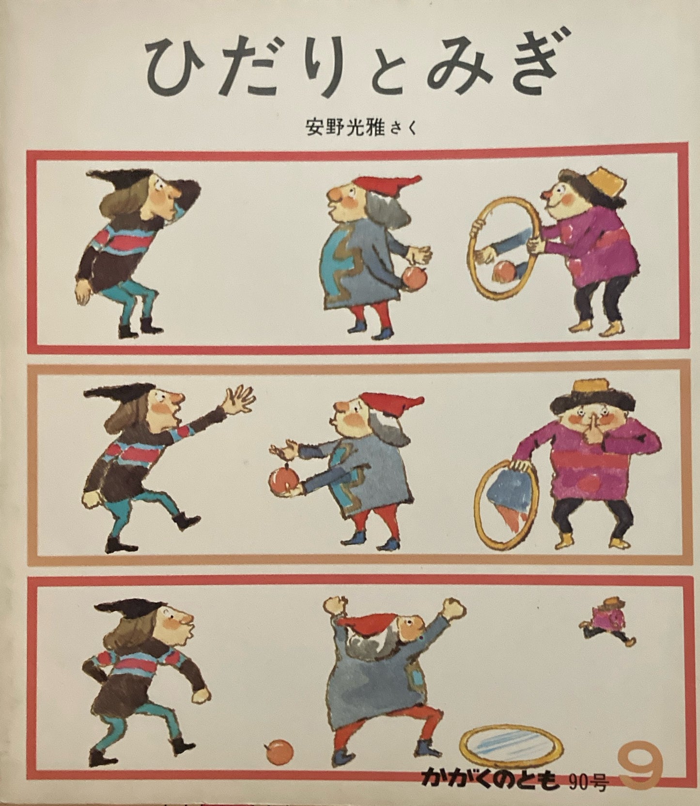 ひだりとみぎ 安野光雅 かがくのとも90号 1976年9月号