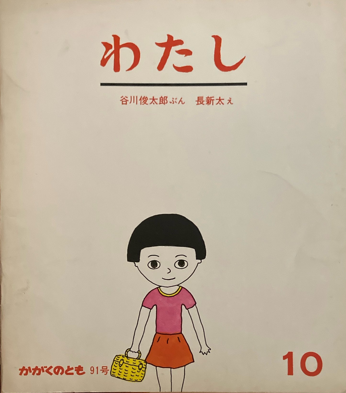 わたし 長新太 谷川俊太郎 かがくのとも91号 1976年10月号