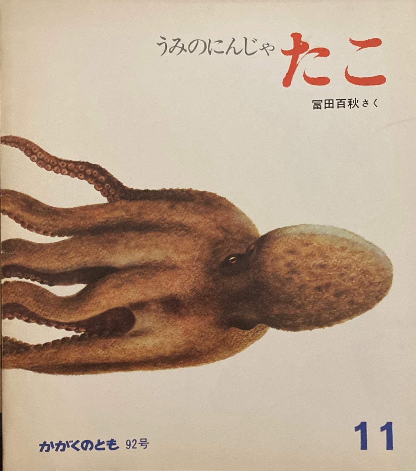 うみのにんじゃ たこ かがくのとも92号 1976年11月号